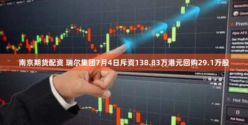 南京期货配资 瑞尔集团7月4日斥资138.83万港元回购29.1万股