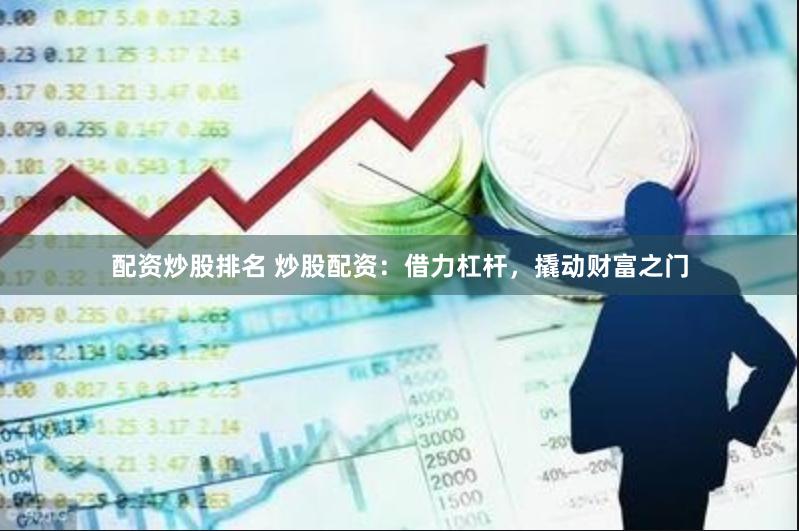 配资炒股排名 炒股配资：借力杠杆，撬动财富之门