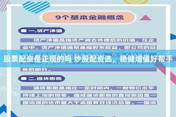 股票配资是正规的吗 炒股配资选，稳健增值好帮手