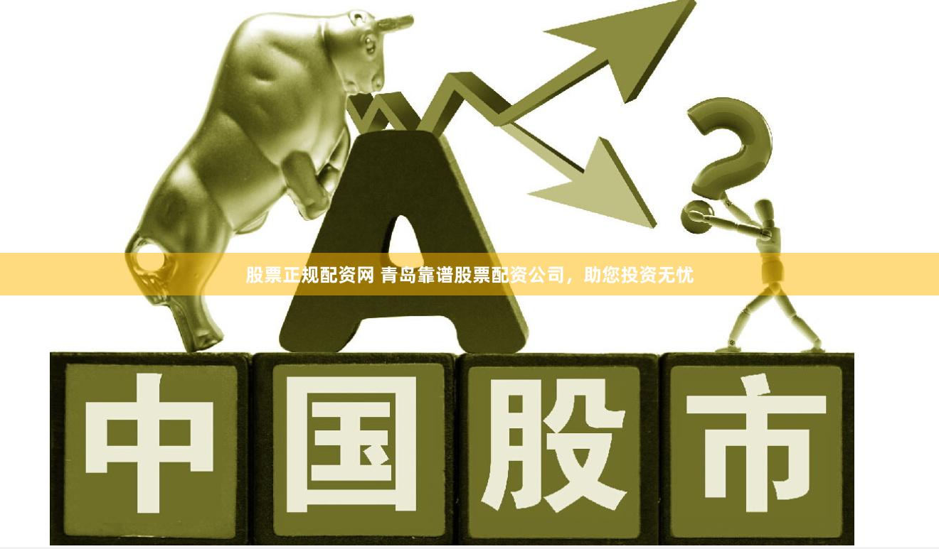 股票正规配资网 青岛靠谱股票配资公司，助您投资无忧